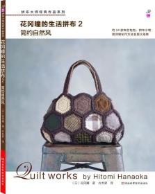 拼布大师作品系列·花冈瞳的生活拼布2：简约自然风