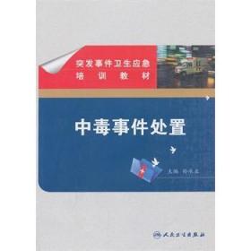 突发事件卫生应急培训教材 中毒事件处置 孙承业主编 突发中毒事件卫生应急概述与相关基础理论 2013年09月人民卫生出版社