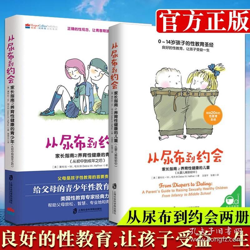 从尿布到约会1 2 2册 家长指南之养育性健康的儿童青少年从婴儿期到初中从初中到成年之后 性教育意识启蒙男孩女孩性教育的书