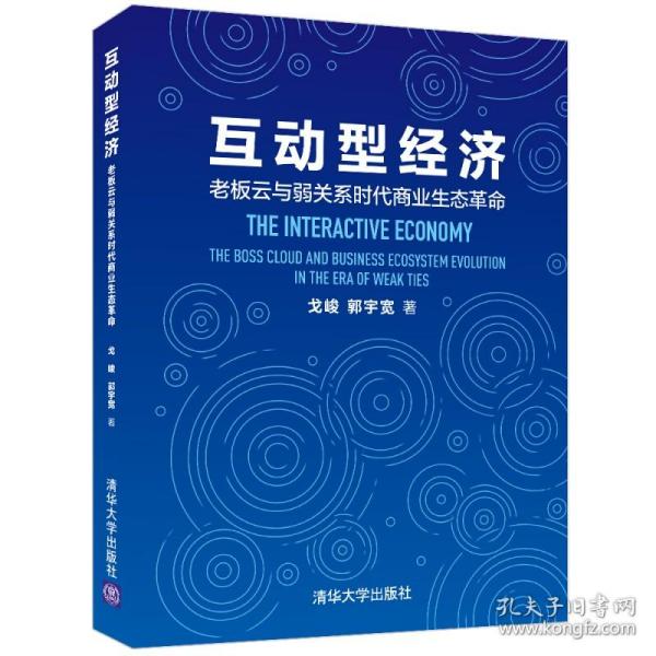 正版现货 互动型经济——老板云与弱关系时代商业生态革命 戈峻，郭宇宽 著 清华大学出版社 商业案例分析带读者走进企业管理书籍