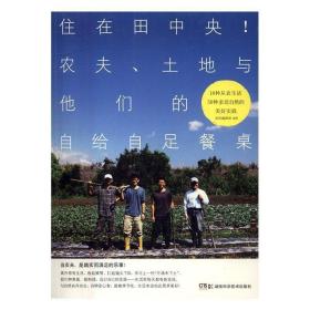 住在田中央!农夫、土地与他们的自给自足餐桌