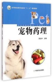 宠物药理(高等职业教育农业部十二五规划教材)  贺生中主编  犬猫药理小动物药理学9787109190122