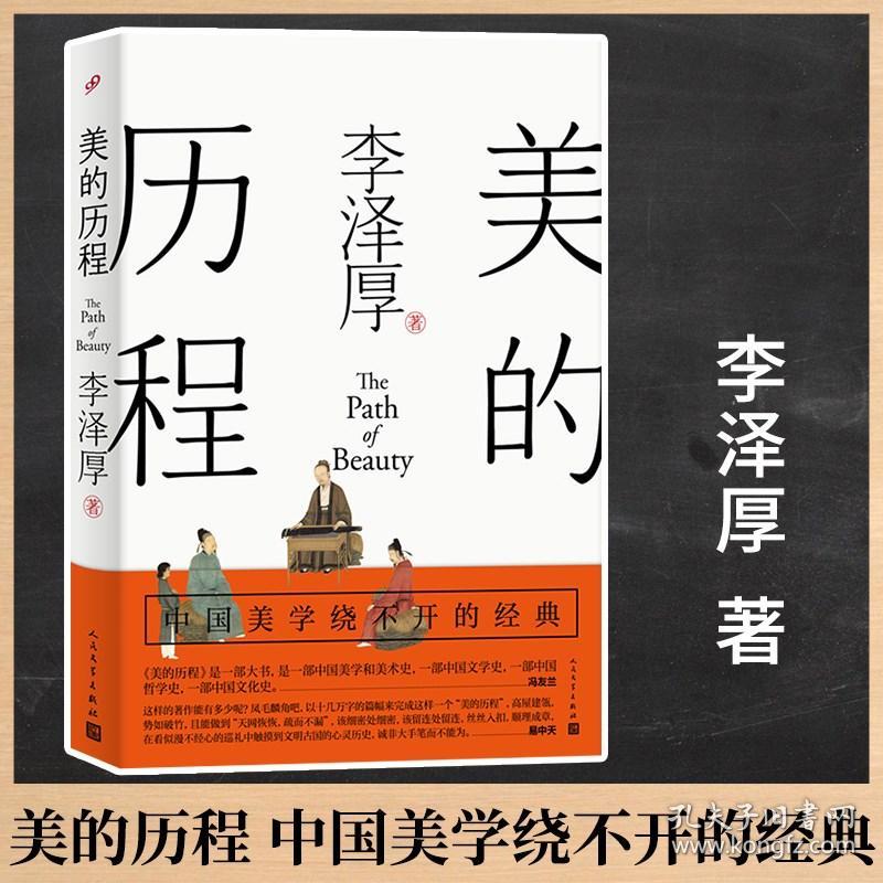 美的历程 李泽厚毕生扛鼎之作 中国美学史绕不开的经典 中国传统文化知识普及书籍冯友兰中国美术简史艺术史人民文学出版社