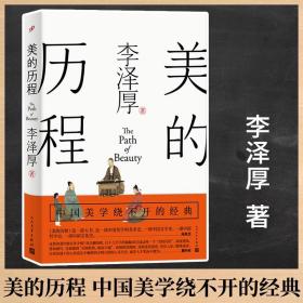 美的历程 李泽厚毕生扛鼎之作 中国美学史绕不开的经典 中国传统文化知识普及书籍冯友兰中国美术简史艺术史人民文学出版社