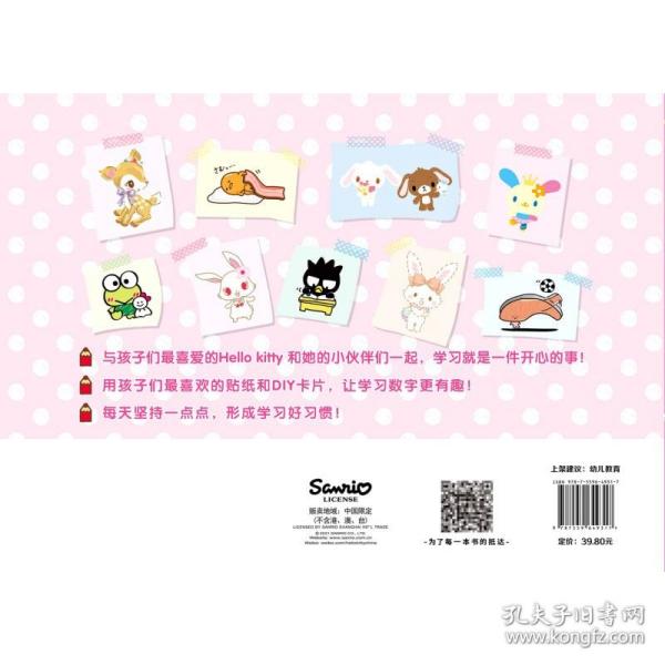 Hello Kitty和她的小伙伴们·专注力训练书·数字