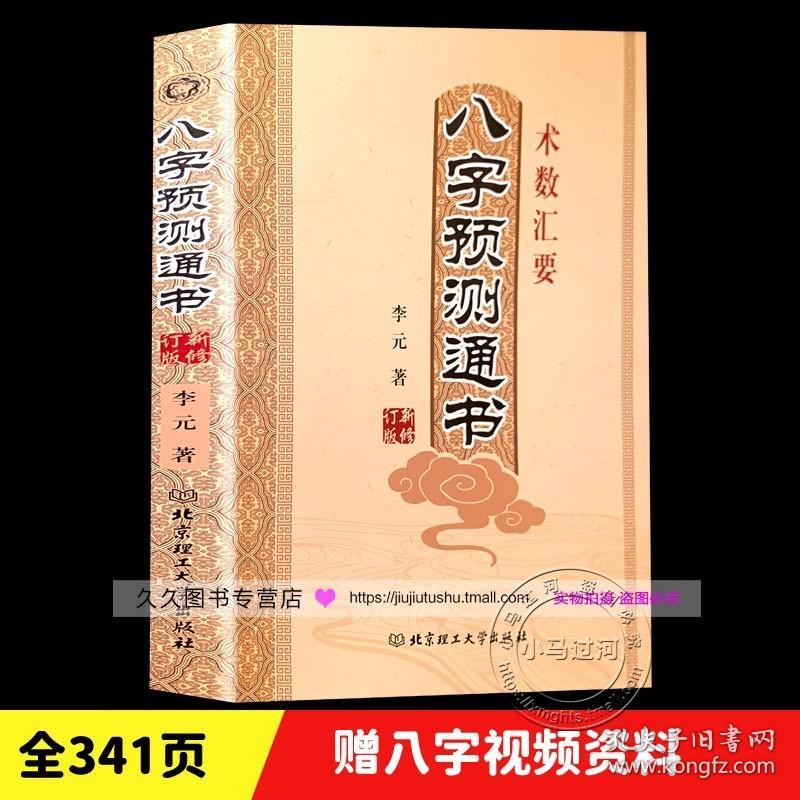 正品 八字预测通书 李元著 术数汇要 八字预测