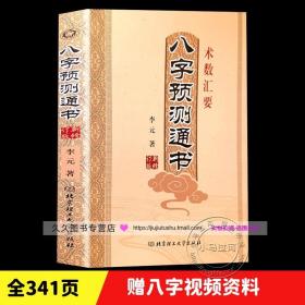 正品 八字预测通书 李元著 术数汇要 八字预测