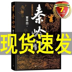 秦岭记（贾平凹长篇笔记小说）