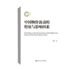 正版新书 中国物价波动的特征与影响因素（国家社科基金后期资助项目）中国人民大学出版社 9787300296715