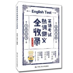 正版新书 英语考试熟词僻义全收录 张旭 杨光 著 中国人民大学出版社 9787300300900