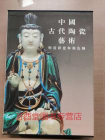 （中国古代陶瓷艺术）明清彩瓷与颜色釉 另荐 故宫博物院藏古陶瓷资料选萃 元明清釉下彩 清盛世瓷器选粹