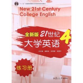 全新版21世纪大学英语4 练习册 复旦大学出版社 图书籍