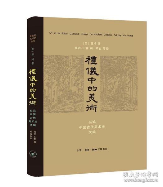 礼仪中的美术：巫鸿中国古代美术史文编