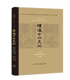 礼仪中的美术：巫鸿中国古代美术史文编