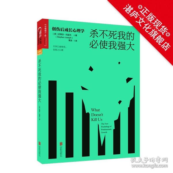 杀不死我的必使我强大：创伤后成长心理学