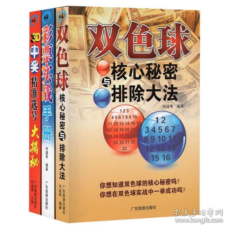 双色球核心秘密与排除大法3D中奖精准选号大揭秘彩票实战手册3册 彩票书籍大全彩票入门 下注技巧投注选号擒号