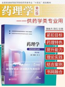 药理学 第2版 魏敏杰 周红 主编 中国医药科技出版社9787521424553内脏系统药理学 病原生物药理学 药物的分布及其影响因素