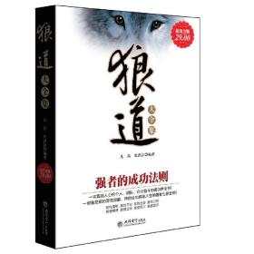 【29元选2本】狼道大全集：强者的成功法则 团队协作意志信念心理学狼图腾职场商场成功法则励志经典书籍 超值金版 383页