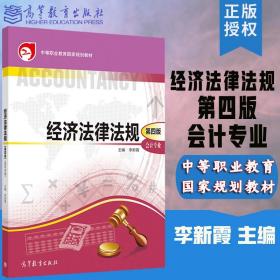 经济法律法规 第四版教材 同步训练 李新霞 会计专业 第4版 高等教育出版社 李新霞 中等职业财经商贸专业教材在职人员培训图书籍