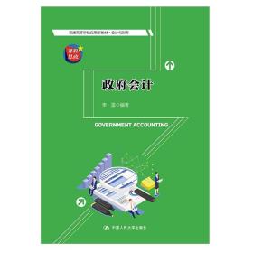 正版新书 政府会计（普通高等学校应用型教材·会计与财务）李雷 中国人民大学出版社 9787300302416