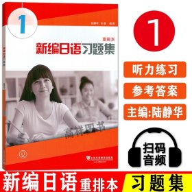 新编日语习题集（重排本）第1册