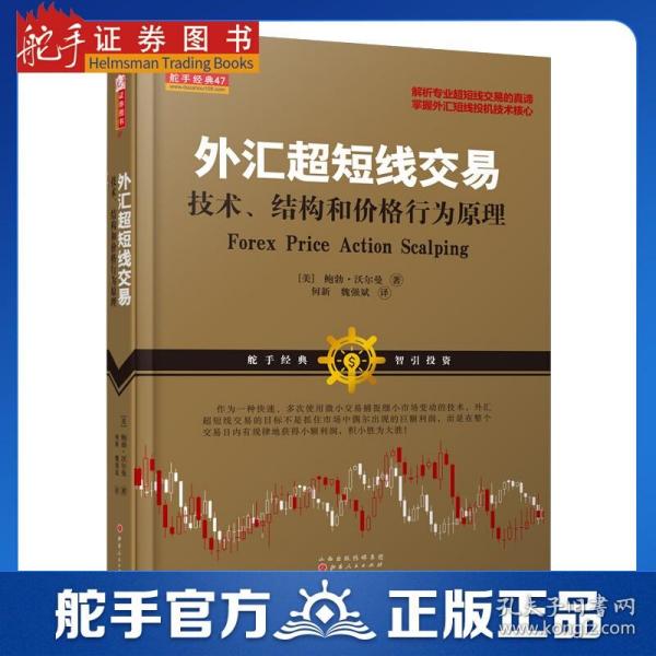 外汇超短线交易：技术、结构和价格行为原理