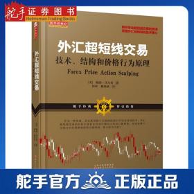 外汇超短线交易：技术、结构和价格行为原理