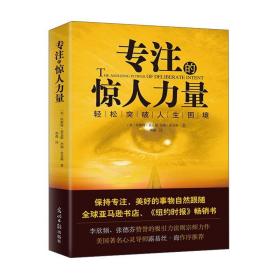 专注的惊人力量 成功励志心理学书籍 职场社交人际沟通心理学入门 情绪调整管理成功学读物 专注力 人生哲学生活感领悟 提高情商