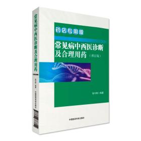 常见病中西医诊断及合理用药：药店专用版药店药师常见疾病联合用药用量指导提示速查速用须知营销基础训练手册症状鉴别诊断治疗书