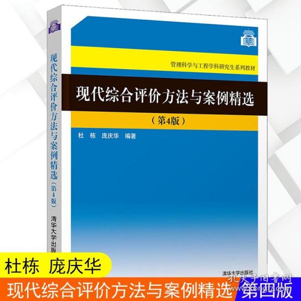 现代综合评价方法与案例精选