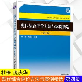 现代综合评价方法与案例精选