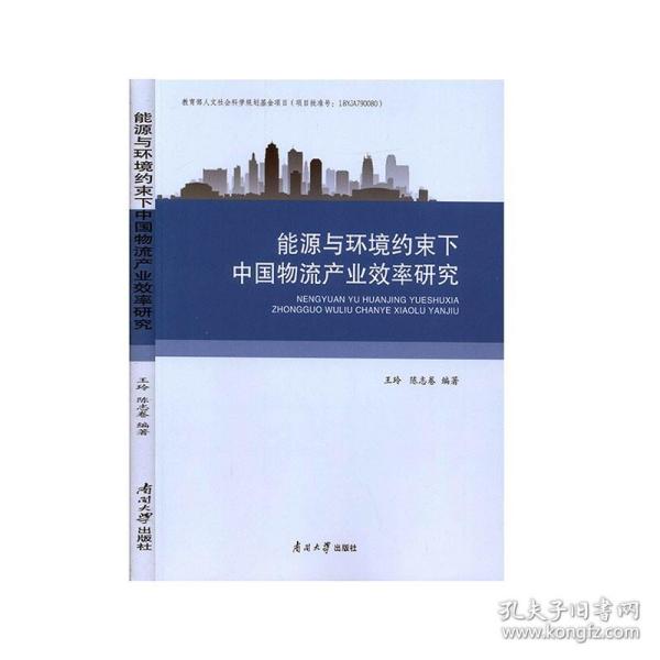 能源与环境约束下中国物流产业效率研究