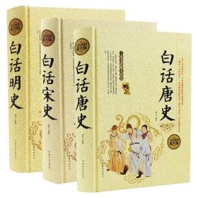 正版 3册装 硬壳精装 白话明史 白话宋史 白话唐史唐史史料学 前汉后汉魏晋南北朝唐宋元明清中国历代通俗演义中国历史故事