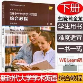 外教社 专门用途英语课程 新时代大学学术英语综合教程下册学生用书 韩金龙编 附数字课程 专业大学学术英语教材 上海外语教育出版