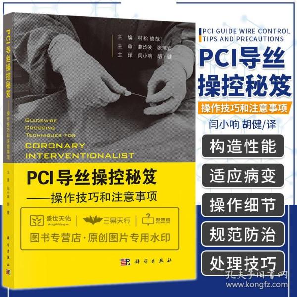 PCI导丝操控秘笈——操控技巧和注意事项