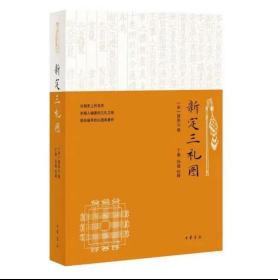 正版新书 新定三礼图 丁鼎著 插图380余幅，宋代人编写的礼图文献，校勘，注释，注音简体横排 中华书局