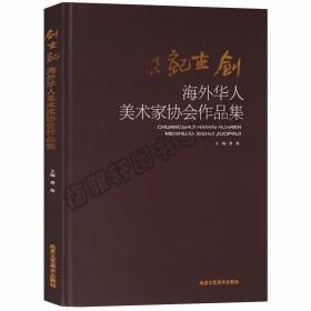 正版 海外华人美术名家协会作品画集 海外华人画家国画作品集丁绍光曹俊杨亿海涛郜少华宫建华阎威钞氏兄弟郭仁宽张子夫绘画书籍