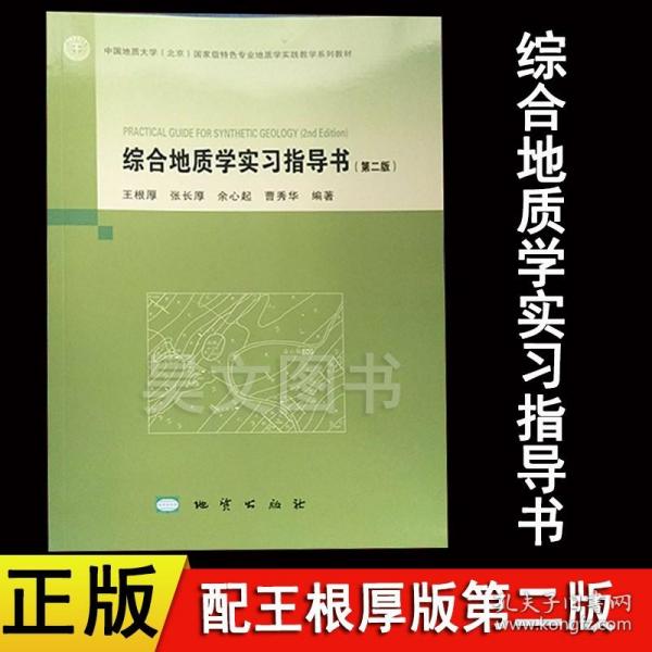 综合地质学实习指导书第二版配王根厚版综合地质学 正版