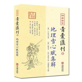 【现货正版】 四库存目青囊汇刊15 地理雪心赋集解书籍 卜应天著 徐试可 孟浩注 宋政隆点校 华龄出版社