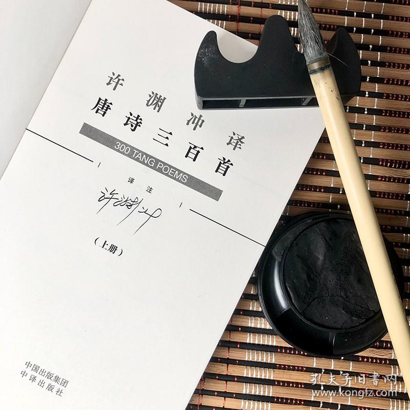 【现货正版】许渊冲译唐诗三百首上下册中英双语读物英汉对照 许渊冲百年经典系列唐诗300首 中国古诗词国学文化书籍