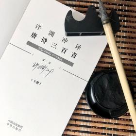 【现货正版】许渊冲译唐诗三百首上下册中英双语读物英汉对照 许渊冲百年经典系列唐诗300首 中国古诗词国学文化书籍