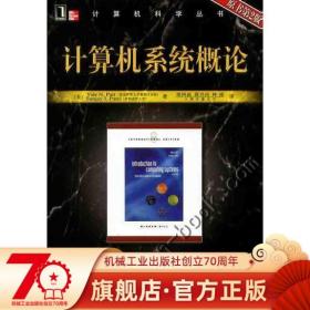 計(jì)算機(jī)系統(tǒng)概論 原書第2版 Yale N Patt 計(jì)算機(jī)科學(xué)叢書 黑皮書 9787111215561 機(jī)械工業(yè)出版社旗艦店