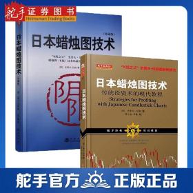 日本蜡烛图技术：古老东方投资术的现代指南