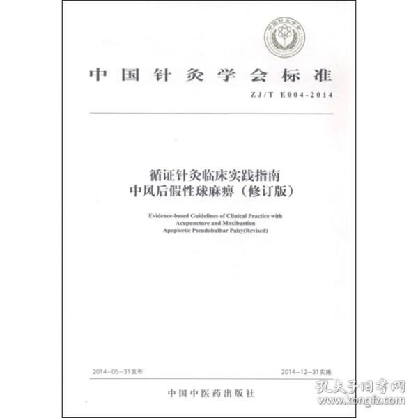 中国针灸学会标准（ZJ/T E004-2014）·循证针灸临床实践指南：中风后假性球麻痹（修订版）