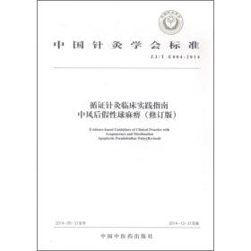 中国针灸学会标准（ZJ/T E004-2014）·循证针灸临床实践指南：中风后假性球麻痹（修订版）