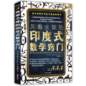 风靡全球的印度式数学窍门 在手难题不再愁 成为数学高手 数学解题妙招诀窍 印度数学速算 印度数学书 印度式数学速算脑力思维训练