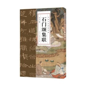 中国古代碑帖集联 石门颂集联 8开 人民美术出版社