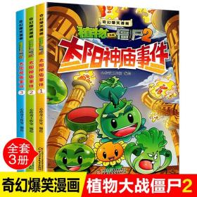 全3册植物大战僵尸2奇幻爆笑漫画太阳神庙事件（盒）$