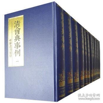 清会典事例(套装共12册) 中华书局出版社 政治/军事 政治著作 中华书局 9787101007053