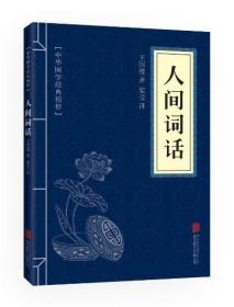 满10本以上 正版 人间词话 文白对照 中华国学精粹40